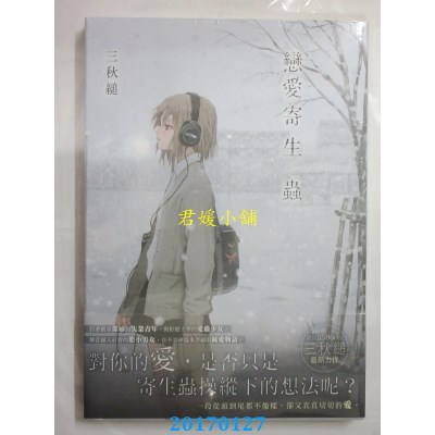 空运版  角川小说  恋爱寄生虫  作者： 三秋缒(全新)