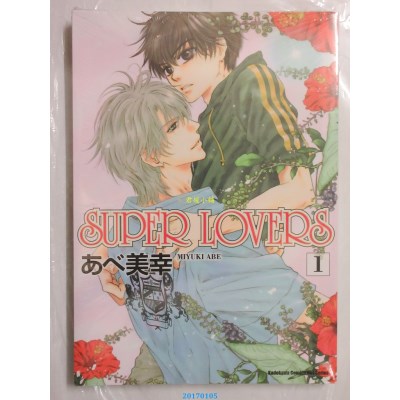 空运版  角川  SUPER LOVERS (1)  作者： あべ美幸(全新)