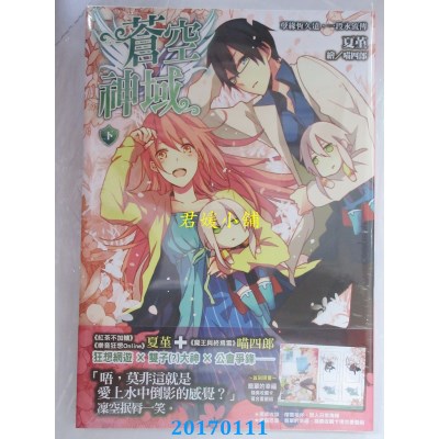 空运版  尖端小说  苍空神域(下)孽缘恒久远，一段永流传(全新)