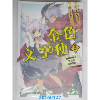 空运  角川小说  金色文字使 —被四名勇者波及的独特外挂— (3)