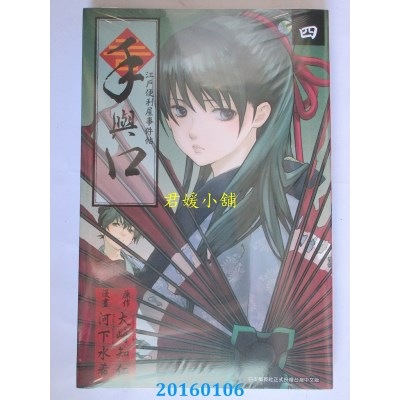 空运版  青文  手与口~江户便利屋事件帖~(04)  作者：大崎知仁