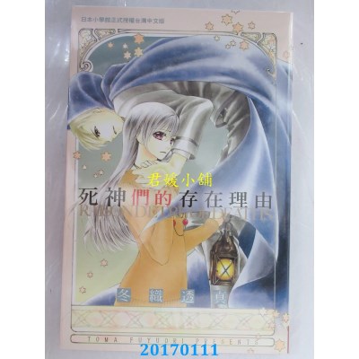 空运版  长鸿  死神们的存在理由 全  作者： 冬织透真(全新)