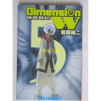空运版  长鸿  Dimension W ~ 维度战记 ~ 5  作者： 岩原裕二