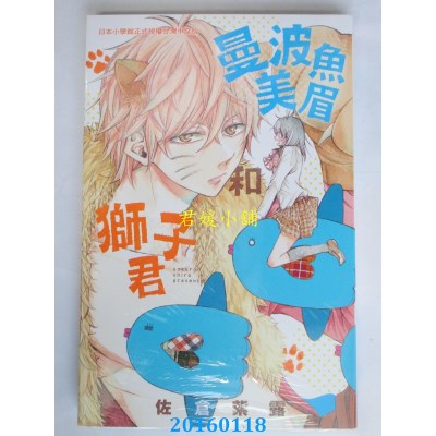 空运版  长鸿  曼波鱼美眉和狮子君 全  作者： 佐仓紫露(全新)