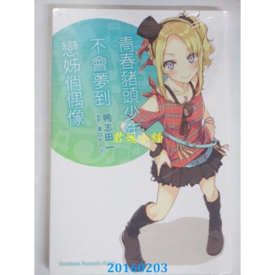 空运  角川小说  青春猪头少年不会梦到恋姊俏偶像 ...(4)(全新)
