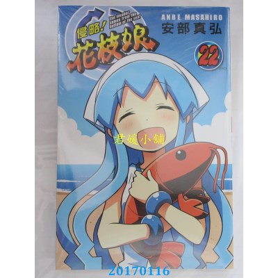 空运版  青文  侵略！花枝娘(22)完  作者： 安部真弘(全新)