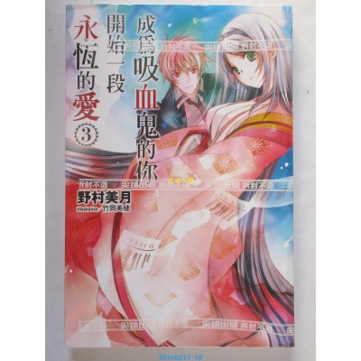 空运版  尖端小说  成为吸血鬼的你开始一段永恒的爱(03)(全新)