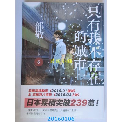 空运版  四季  只有我不存在的城市6  作者： 三部敬(全新)