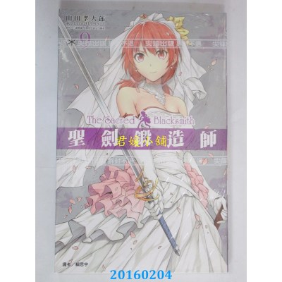 空运版  尖端  圣剑锻造师(09)  作者： 三浦勇雄(全新)