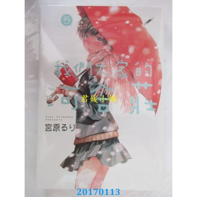 空运版  长鸿  我们大家的河合庄 5  作者： 宫原るり(全新)