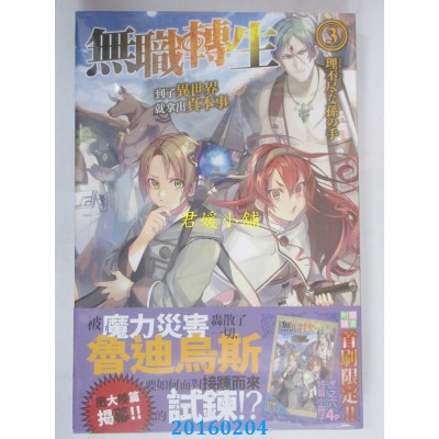 空运  角川小说  无职转生 ~到了异世界就拿出真本事~ (3)(全新)