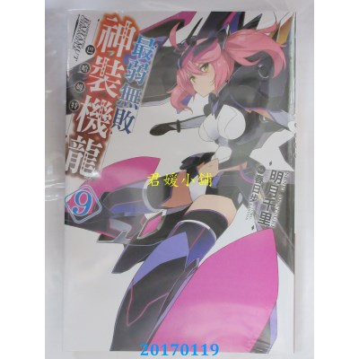 空运版  青文小说  最弱無敗神裝機龍《巴哈姆特》(09)(全新)