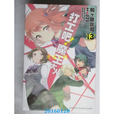 空运  角川小说  打工吧！魔王大人 (13)  作者： 和ヶ原聪司