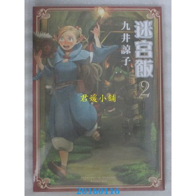 空运版  青文  迷宫饭(02)  作者： 九井谅子(全新)