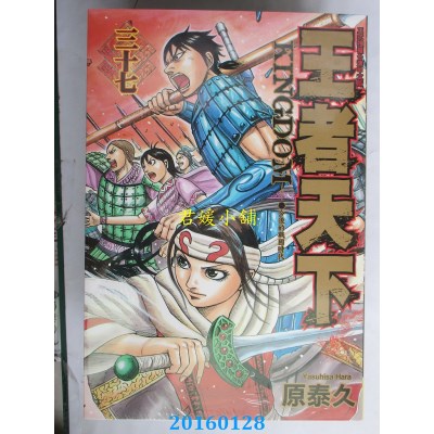 空运版  长鸿  王者天下 37  作者： 原泰久(全新)