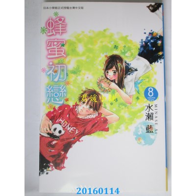空运版  长鸿  蜂蜜初恋 8  作者： 水濑蓝(全新)