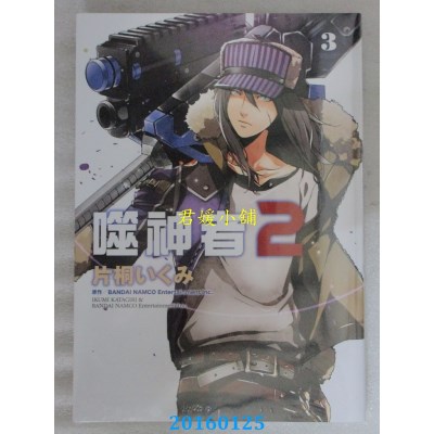空运版  青文  噬神者2 (03)  作者： 片桐いくみ(全新)