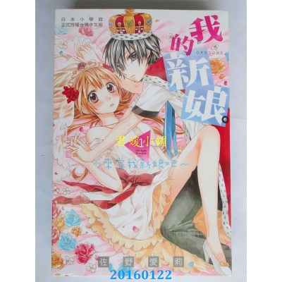 空运版  长鸿  我的新娘。～来当我新娘吧～ 1  作者：佐野爱莉