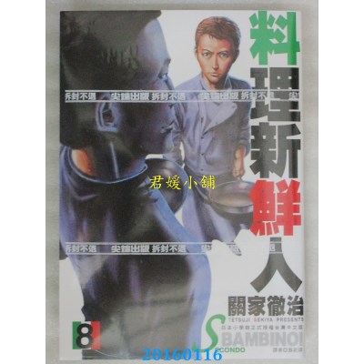 空运版  尖端  料理新鲜人SECONDO(08)  作者： 关家彻治(全新)
