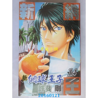 空运版  青文  新网球王子 14  作者： 许斐刚(全新)