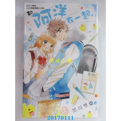 空运版  长鸿  和阿洋在一起。 全  作者： 黑田野亚(全新)