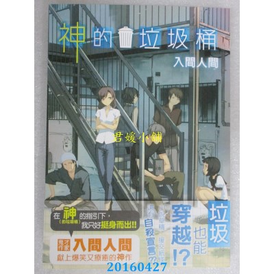 空运版  角川小说  神的垃圾桶 作者： 入间人间(全新)