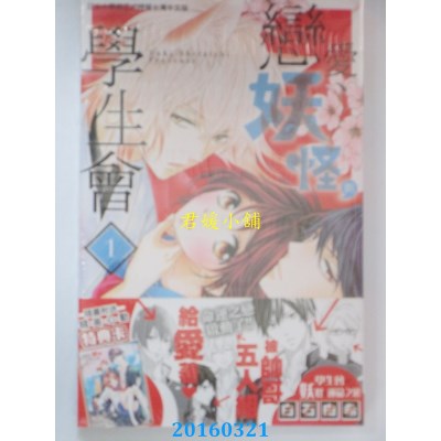 空运版  长鸿  恋爱、妖怪与学生会 1  作者： 白石由希(全新)
