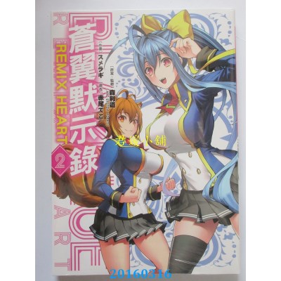 空运版  青文  苍翼默示录 REMIX HEART(02)  作者： スメラギ