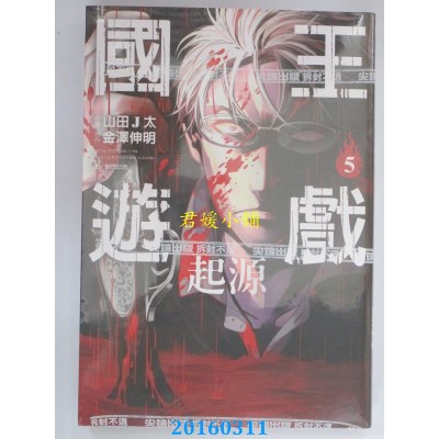 空运版  尖端  国王游戏 起源(05)  作者： 金泽伸明(全新)