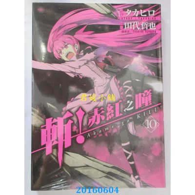 空运版  青文  斩！赤红之瞳(10)  作者： タカヒロ(全新)