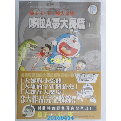 空运  青文  藤子．Ｆ．不二雄大全集 哆啦Ａ梦大长篇(01)  1.1kg