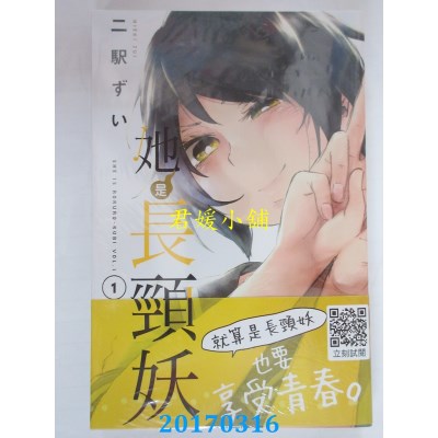 空运版  青文  她是长颈妖(01)  作者： 二驿ずい(全新)