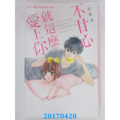 空运版  长鸿  不甘心就这么爱上你 全  作者： 吉永友(全新)