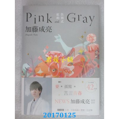 空运版  角川小说  红的告别式Pink and Gray  作者： 加藤成亮
