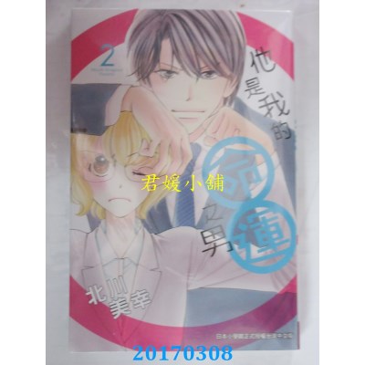 空运版  长鸿  他是我的命运之男 2  作者： 北川美幸(全新)