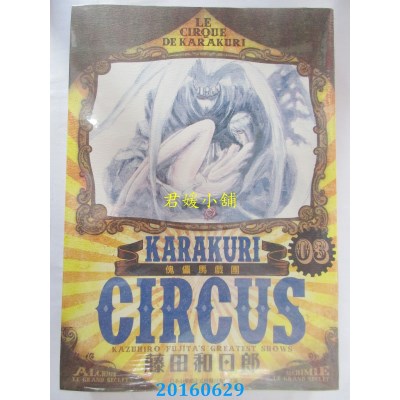空运版  青文  傀儡马戏团 豪华版(03)  作者： 藤田和日郎