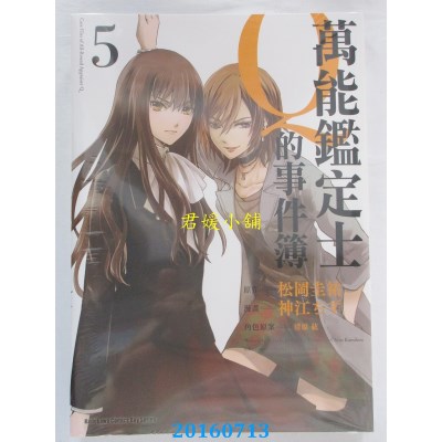 空运版  角川  万能鉴定士Q的事件簿 (5)  作者： 神江ちず