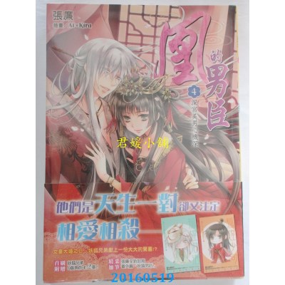 空运版  角川小说  凰的男臣(4)深宫美男心机深  作者： 张廉