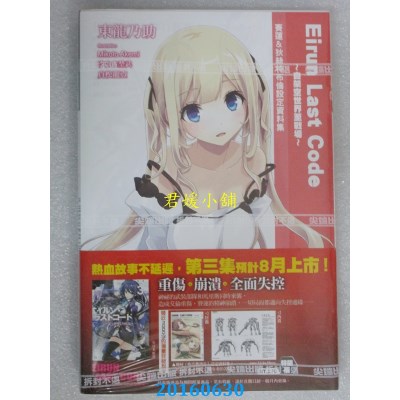 空运  尖端小说  Eirun Last Code~自架空世界至战场~(02)特装版