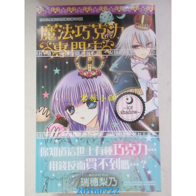 空运版  尖端  魔法巧克力专门店～ice shadow～(全)(全新)