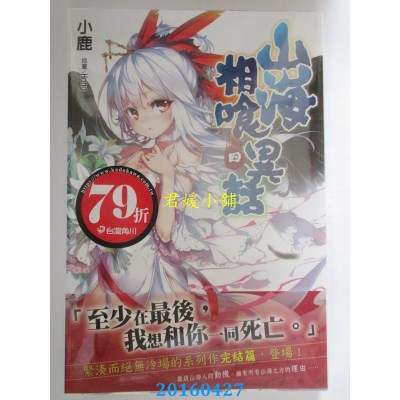 空运版  角川小说  山海相喰异话 (4)(完)  作者： 小鹿(全新)