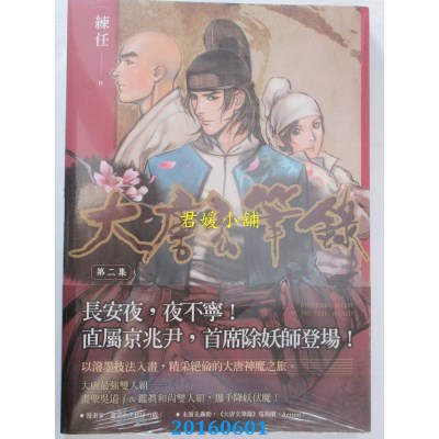 空运版  原动力  大唐玄笔录 第二集  作者： 练任(全新)