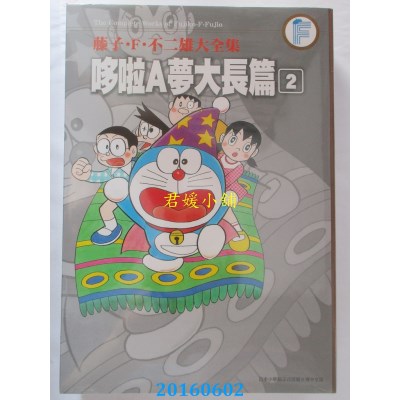 空运版  青文  藤子．Ｆ．不二雄大全集 哆啦Ａ梦大长篇(02)1.1kg