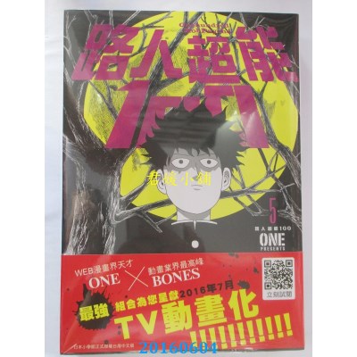 空运版  青文  路人超能100(05)  作者： ONE(全新)