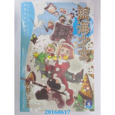 空运版  东立  蓝海少女 8  作者： 天野こずえ(全新)