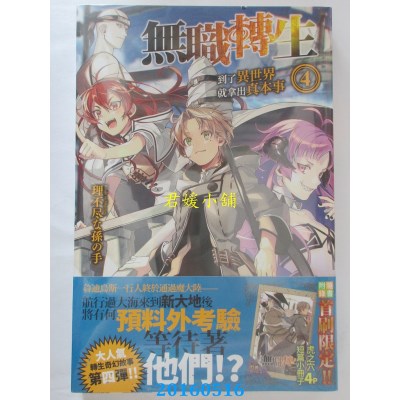 空运版  角川小说  无职转生 ~到了异世界就拿出真本事~ (4)