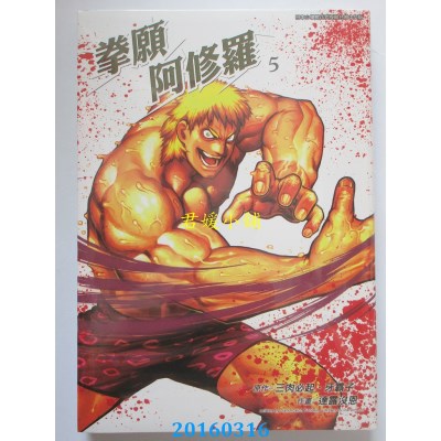 空运版  青文  拳愿阿修罗(05)  作者：三肉必起．牙霸子(全新)