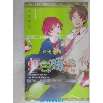 空运版  尖端  虹色时光(11)  作者： 水野美波(全新)