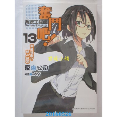 空运版  角川小说  奋斗吧！系统工程师 13 彻底指南？新人研习