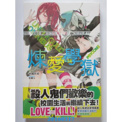 空运版  尖端小说  PSYCOME炼爱学狱 UNPLAGUED OMNIBUS(全新)